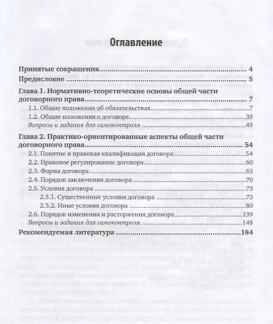 Книга Договорное право. Том 1. Общая часть. Учебник (Екатерина Иванова) — 2
