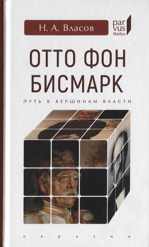Книга Отто Фон Бисмарк. Путь к вершинам власти (Николай Власов) — 1