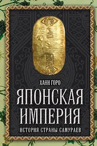 Японская империя. История страны самураев