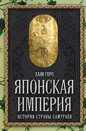 Книга Японская империя. История страны самураев (Хани Горо)