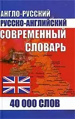 Современный англо-русский и русско-английский словарь.    40 000 слов — 2176725 — 1