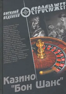Казино "Бон Шанс" : роман