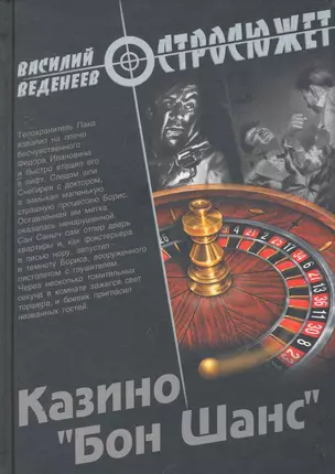 Казино "Бон Шанс" : роман — 2252795 — 1