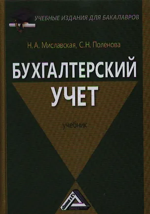 Книга Бухгалтерский учет: Учебник для бакалавров (Наталья Миславская)