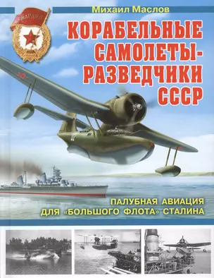 Корабельные самолеты-разведчики СССР. Палубная авиация для "Большого флота" Сталина — 2363345 — 1