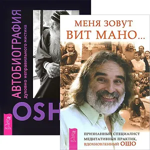 Меня зовут Вит Мано Автобиография мистика (комплект из 2 книг) (3460)