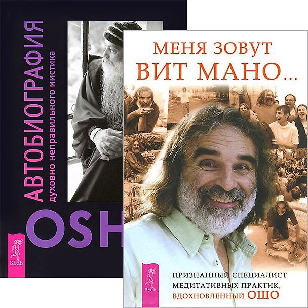 Книга Меня зовут Вит Мано Автобиография мистика (комплект из 2 книг) (3460) (Ошо) — 1