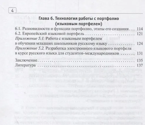 Книга Продуктивные инновационные технологии в обучении русскому языку как иностранному (Леонид Московкин) — 3