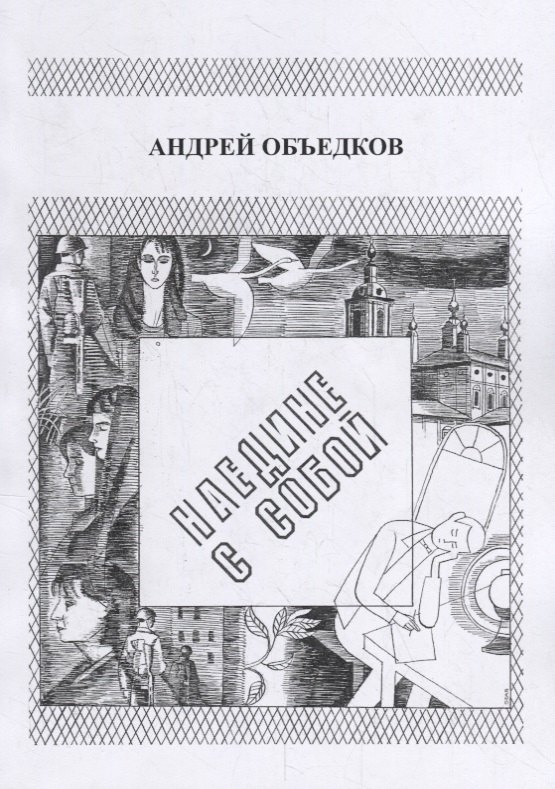 

Наедине с собой. Том 1. Опер с Пресни. И не только…