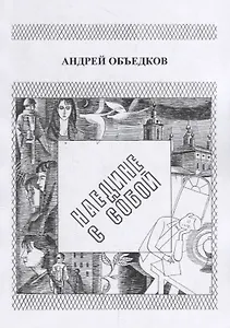 Наедине с собой. Том 1. Опер с Пресни. И не только…