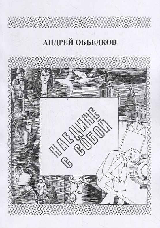 Книга Наедине с собой. Том 1. Опер с Пресни. И не только… () — 1