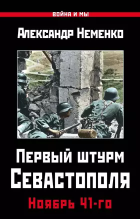 Первый штурм Севастополя. Ноябрь 41-го — 2602226 — 1