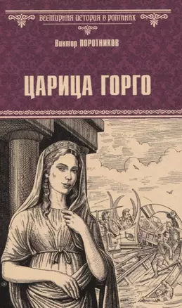 Царица Горго — 3069270 — 1