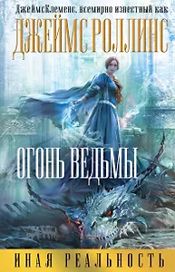 Огонь ведьмы