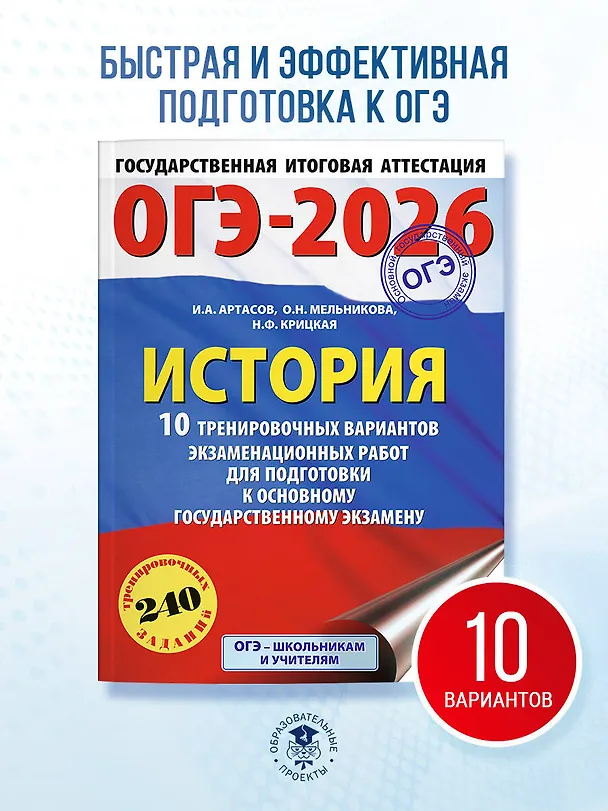 Книга ОГЭ-2026. История. 10 тренировочных вариантов экзаменационных работ для подготовки к основному государственному экзамену (Игорь Артасов, Ольга Мельникова, Надежда Крицкая) — 5
