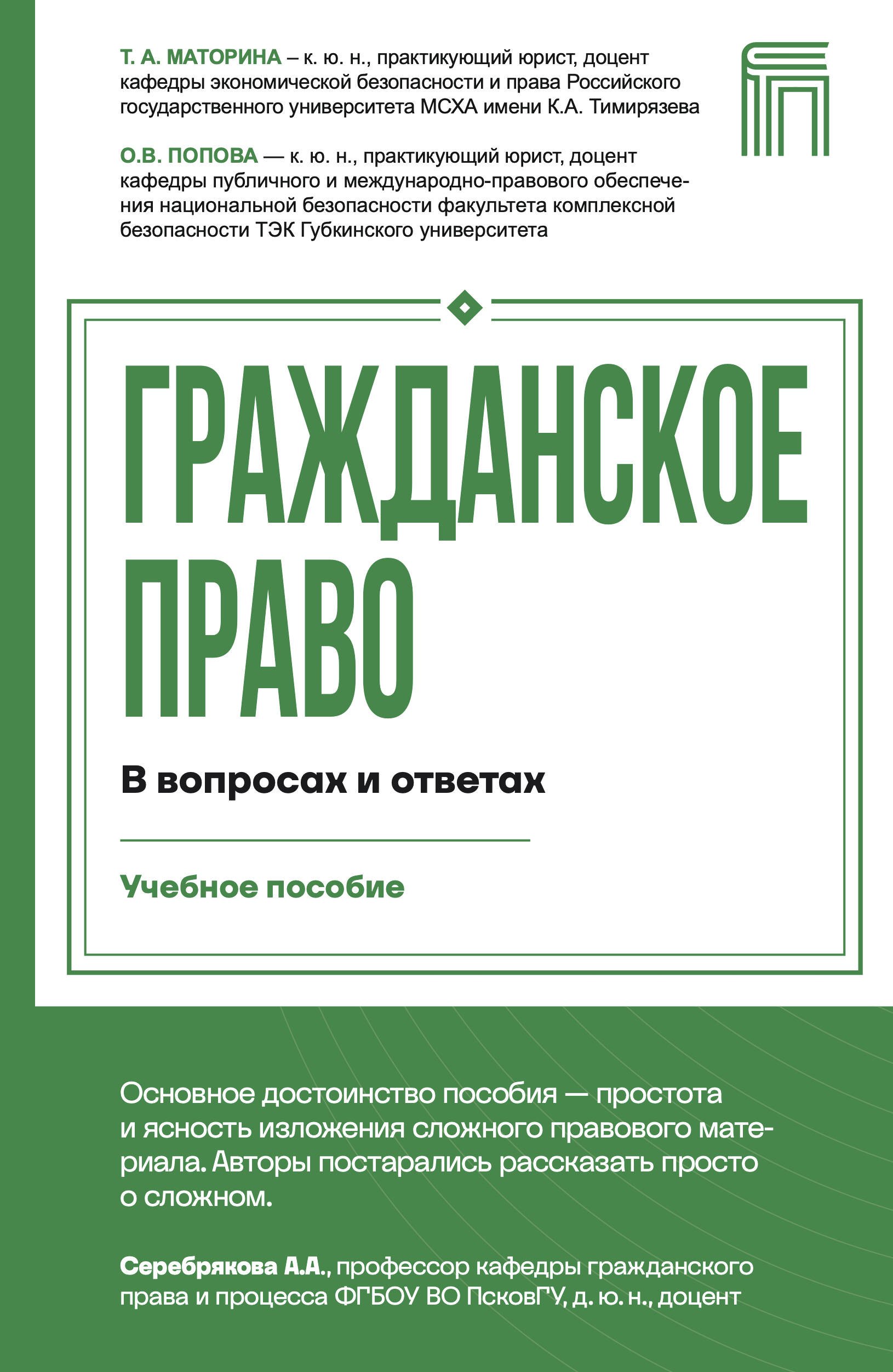 Маторина Татьяна Анатольевна, Попова Ольга Владимировна Гражданское право в вопросах и ответах