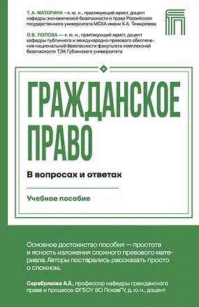 Книга Гражданское право в вопросах и ответах (Татьяна Маторина, Ольга Попова)