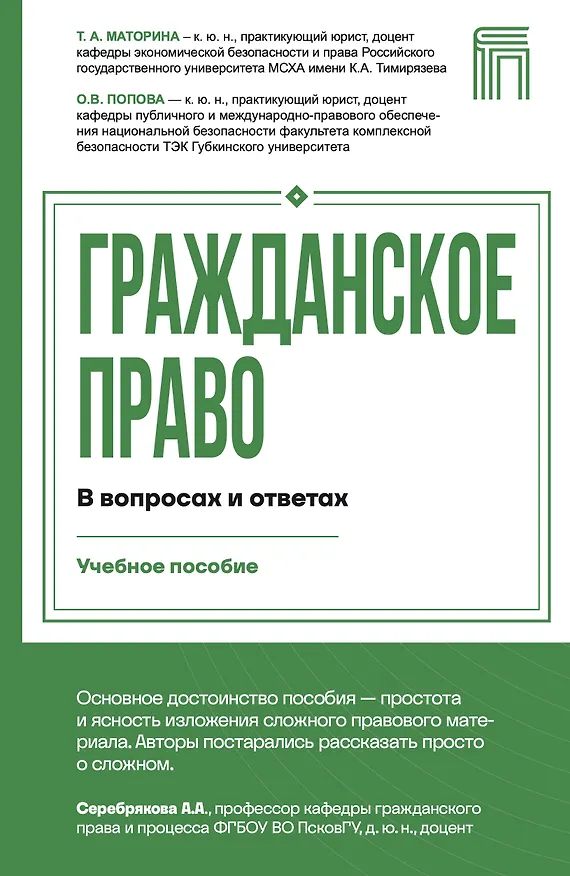 Книга Гражданское право в вопросах и ответах (Татьяна Маторина, Ольга Попова) — 1