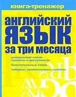 Английский язык за три месяца : самоучитель, книга-тренажер — 2208598 — 1