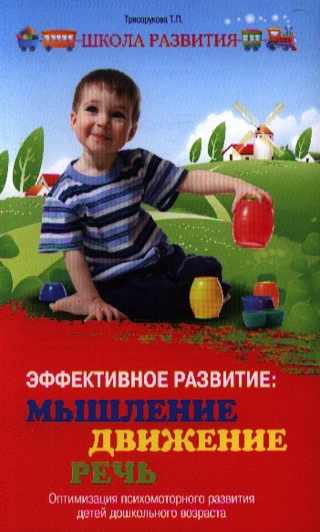 

Эффективное развитие:мышлениедвижениеречь