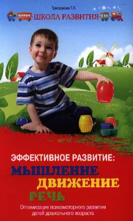 Эффективное развитие:мышлениедвижениеречь — 2332168 — 1