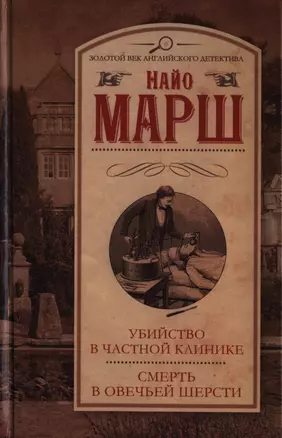 Убийство в частной клинике. Смерть в овечьей шерсти : [сборник] — 2397453 — 1