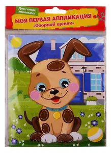 Аппликация из ЭВА ТМ КРЕАТТО Озорной щенок 34898