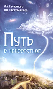 Путь в неизвестное