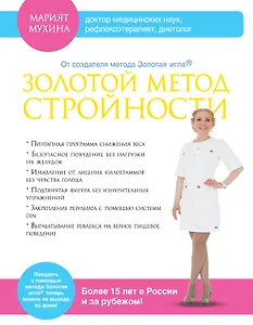 Золотой метод стройности