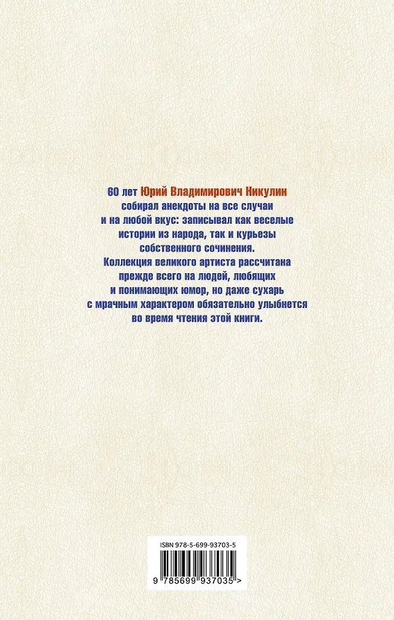 Книга Лучшие анекдоты (Юрий Никулин) — 2