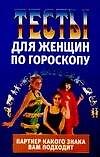 Книга Тесты для женщин по гороскопу (Вера Надеждина) — 1