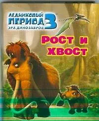 Книга Ледниковый период 3 Эра динозавров Рост и хвост (Олег Михайловский)