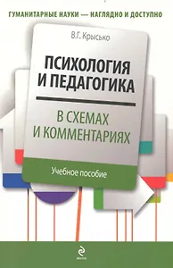 Психология и педагогика в схемах и комментариях : учебное  пособие