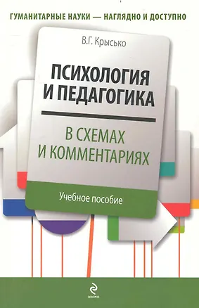 Книга Психология и педагогика в схемах и комментариях : учебное  пособие (Владимир Крысько)