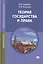 Теория государства и права. Учебник — 2444329 — 1