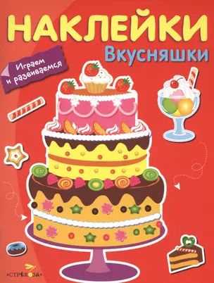 Наклейки. Играем и развиваемся. Вкусняшки — 2467751 — 1