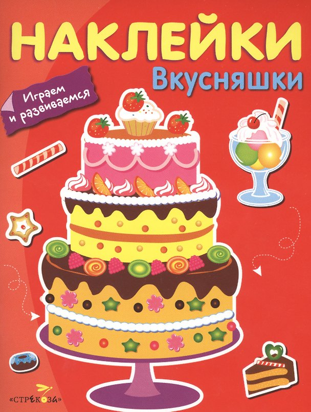 Книга Наклейки. Играем и развиваемся. Вкусняшки () — 1