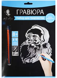 Набор д/творч. Гравюра серебро Санта-Клаус (HY340001136s) (18х24 см)(8+) (Hobby and you)