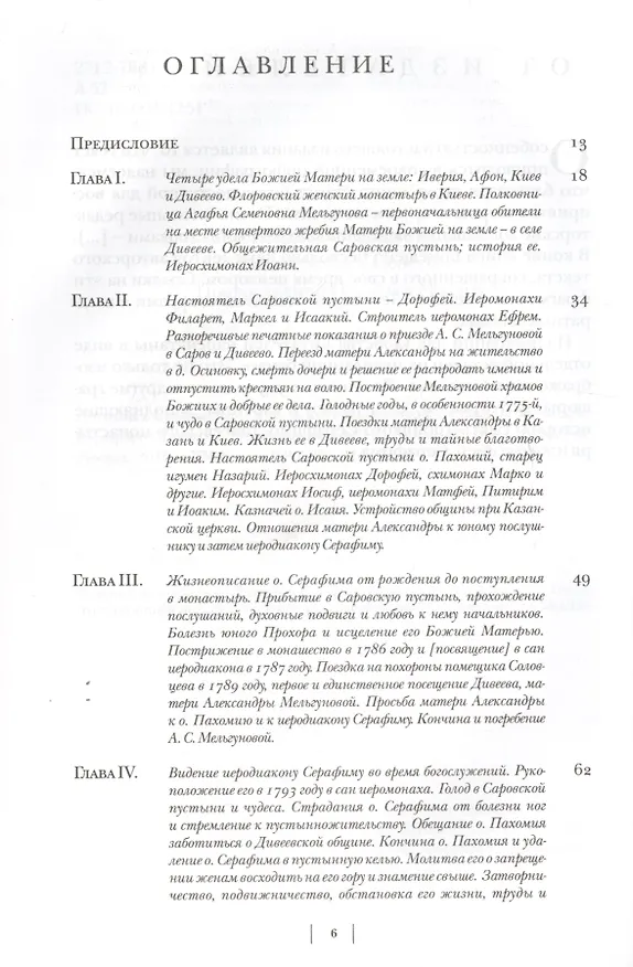 Книга Летопись Серафимо-Дивеевского монастыря () — 2