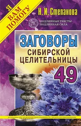 Заговоры сибирской целительницы. Выпуск 49 — 2757814 — 1