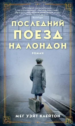 Книга Последний поезд на Лондон (Мег Уэйт Клейтон)