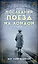 Последний поезд на Лондон — 2809512 — 1