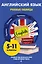 Английский язык. Учебные таблицы. 5-11 классы — 2849215 — 1