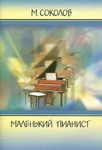 Маленький пианист