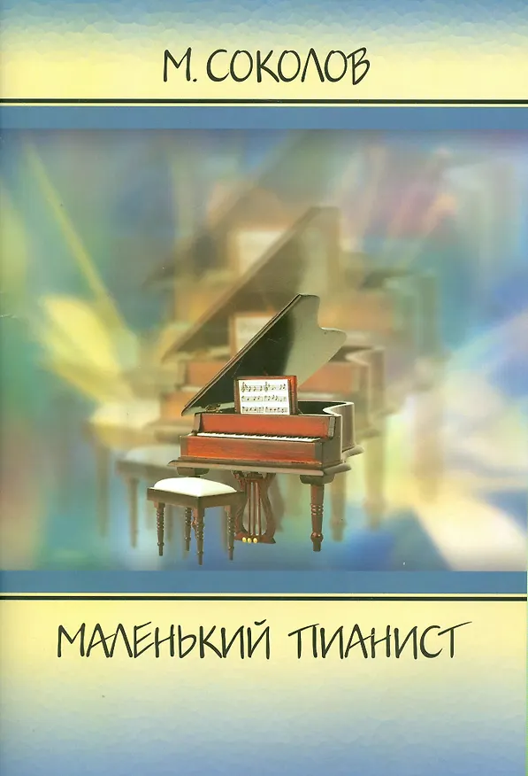 Книга Маленький пианист (Михаил Соколов) — 1