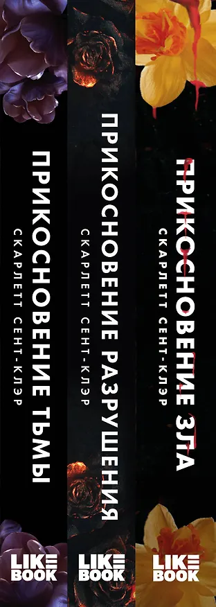 Книга Комплект из книг: Прикосновение тьмы + Прикосновение разрушения + Прикосновение зла (Скарлетт Сент-Клэр) — 3