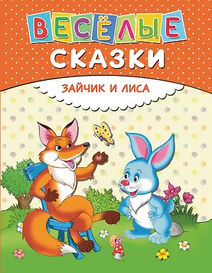 Книга Веселые сказки. Зайчик и лиса ()