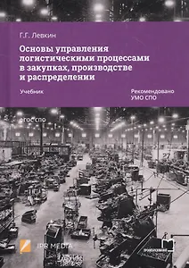 Основы управления логистическими процессами в закупках, производстве и распределении. Учебник