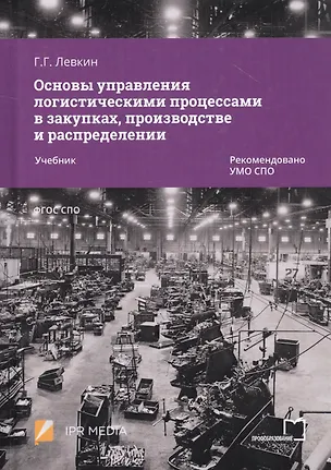 Книга Основы управления логистическими процессами в закупках, производстве и распределении. Учебник (Григорий Левкин)