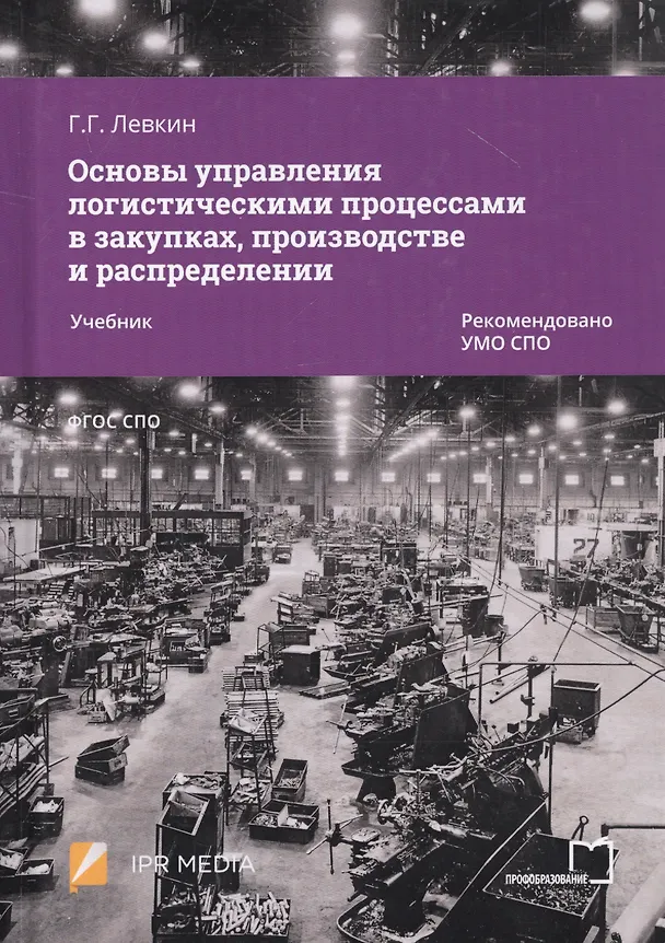Книга Основы управления логистическими процессами в закупках, производстве и распределении. Учебник (Григорий Левкин) — 1
